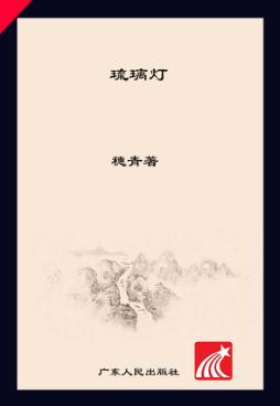 琉璃灯 封面