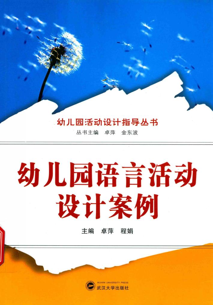 幼儿园语言活动设计案例 封面