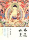 三隆讲经堂  佛蕴禅思 封面