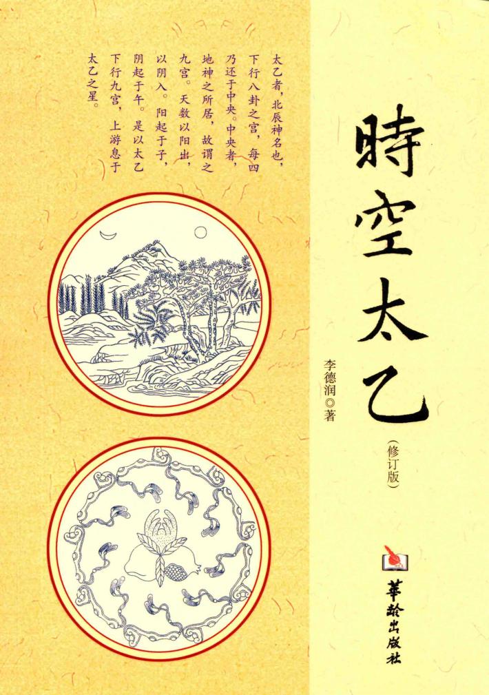 时空太乙 修订版 封面