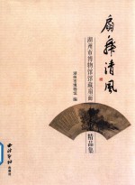 扇舞清风  湖州市博物馆馆藏扇面精品集 封面