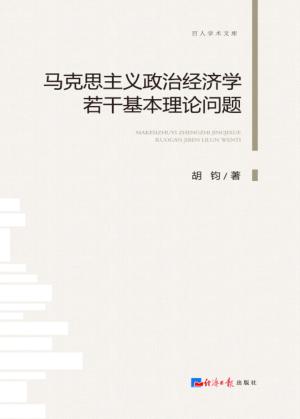 马克思主义政治经济学若干基本理论问题 封面