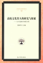 高校文化育人的研究与探索  以中国美术学院为例 封面