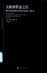 无政府状态之后  联合国安理会中的合法性与权力 封面