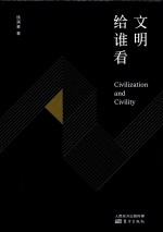 文明给谁看 封面