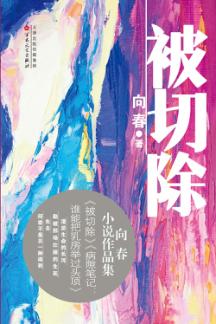 被切除 封面