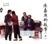 陈嘉庚的故事  上 封面