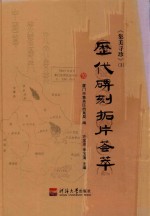 集美寻珍  3  历代碑刻拓片荟萃 封面