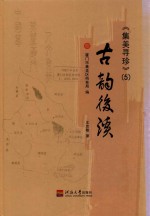 集美寻珍  5  古韵后溪 封面
