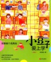 小豆子爱上学  我要做个优秀生  注音版 封面