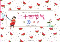 二十四节气  夏 封面