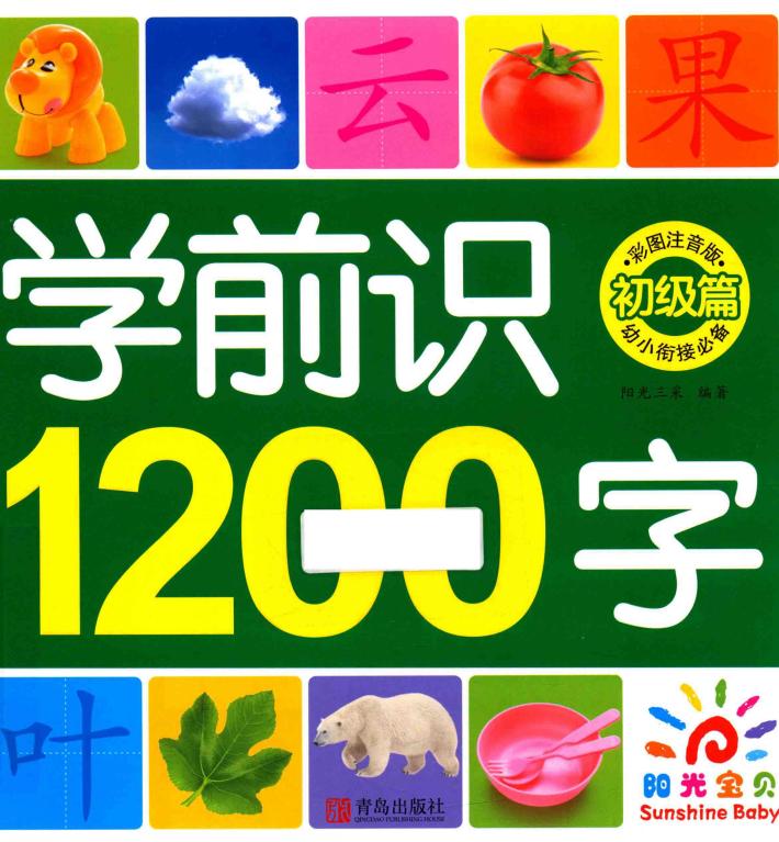 学前识1200字  初级篇  彩图注音版 封面