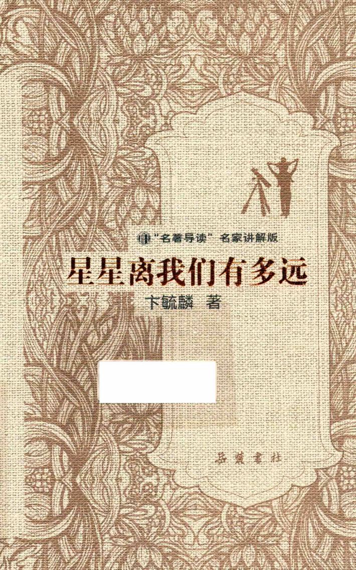 星星离我们有多远 “名著导读”名家讲解版 封面
