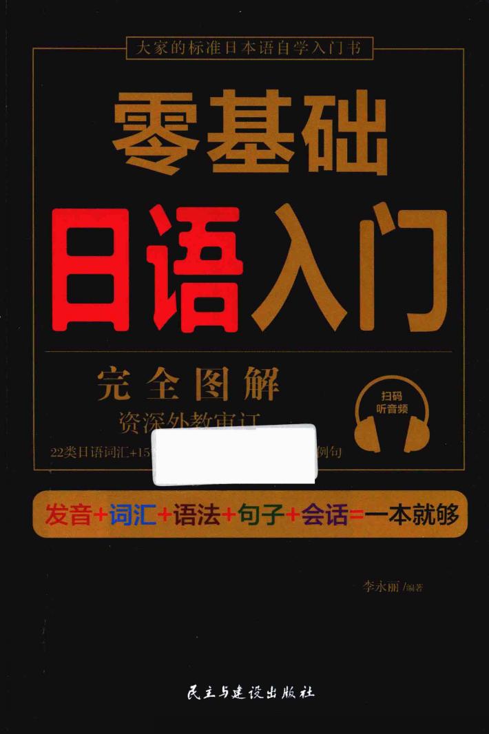 零基础日语入门 封面