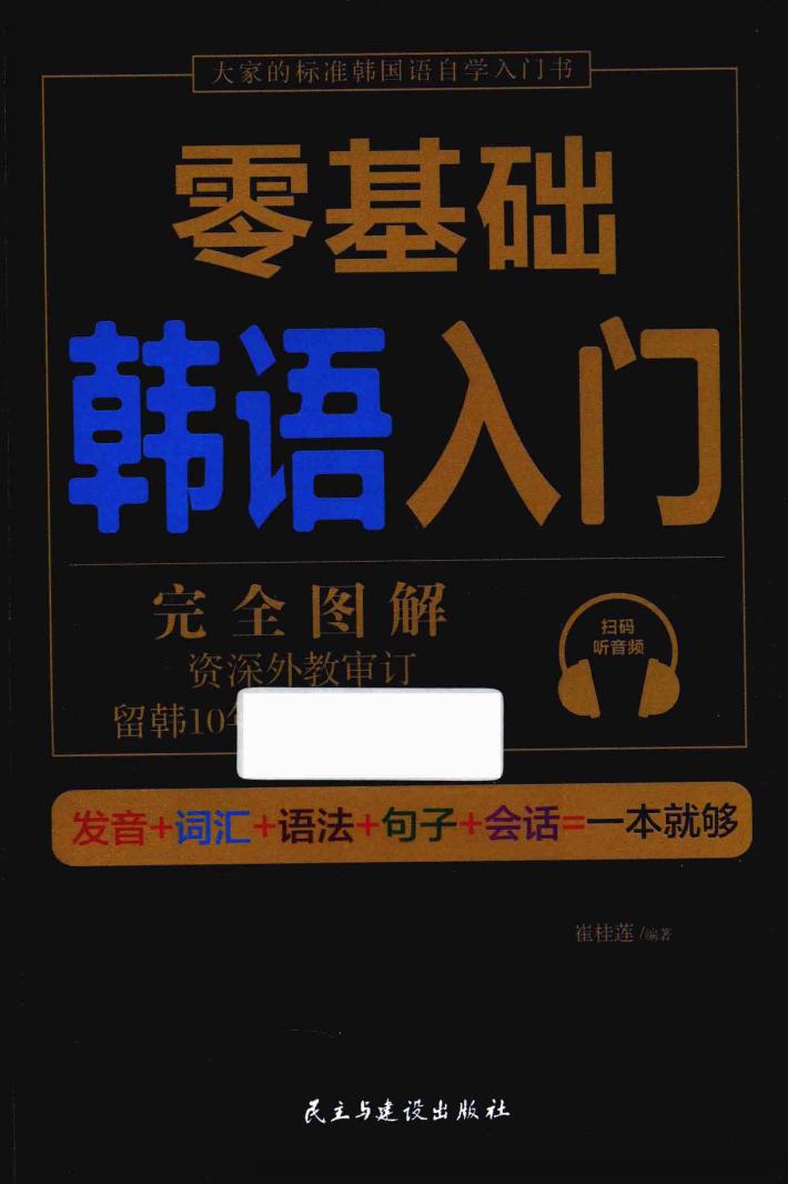 零基础韩语入门 封面