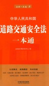 中华人民共和国 道路交通安全法一本通 第6版 2018新版 封面