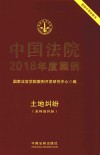 中国法院2018年度案例 土地纠纷 含林地纠纷 封面