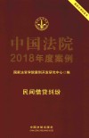 中国法院2018年度案例  8  民间借贷纠纷 封面