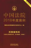 中国法院2018年度案例  刑事案例  4  妨害社会管理秩序罪、贪污贿赂罪、渎职罪 封面