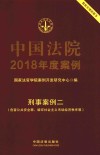 中国法院2018年度案例 刑事案例 2 危害公共安全罪、破坏社会主义市场经济秩序罪 封面