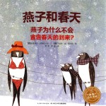燕子和春天  燕子为什么不会宣告春天的到来 封面