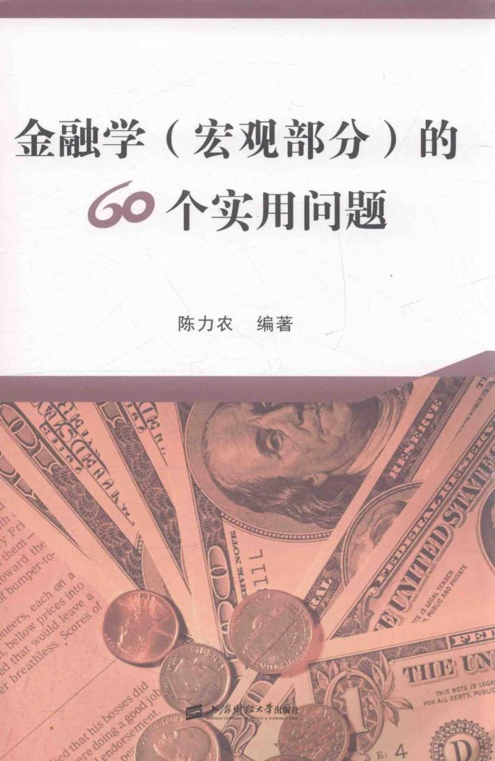 金融学(宏观部分)的60个实用问题 封面