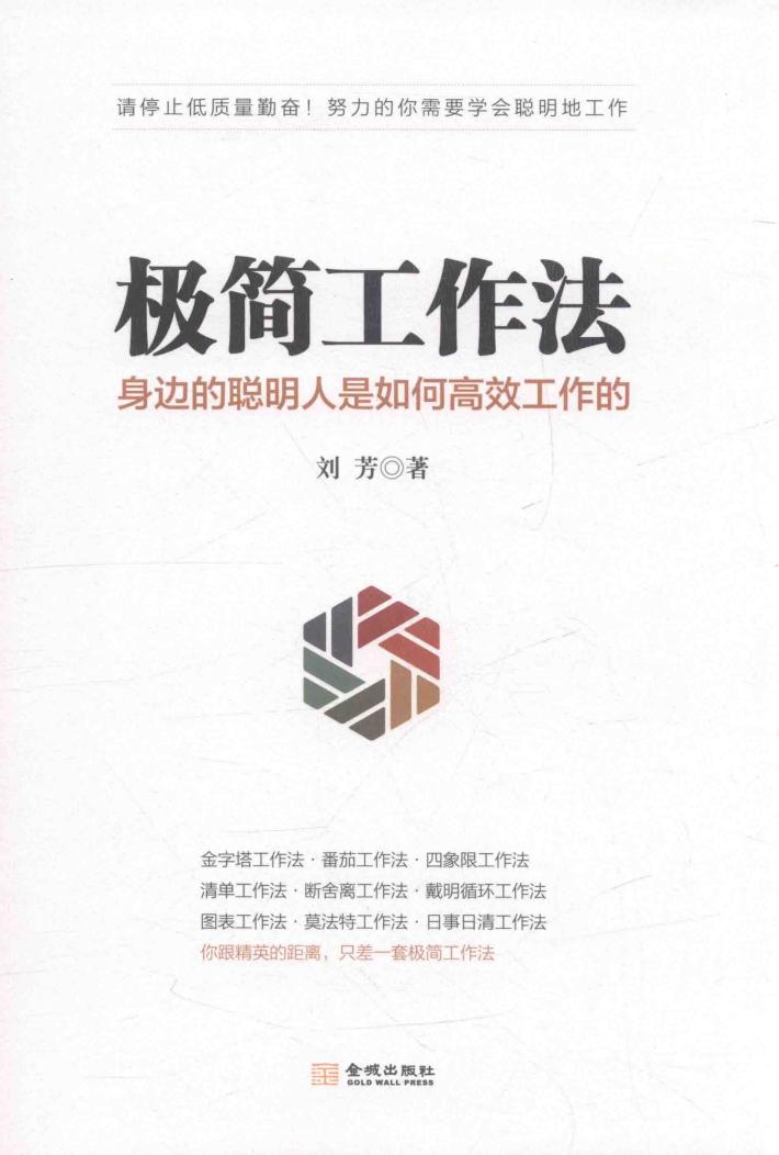 极简工作法  身边的聪明人是如何高效工作的 封面