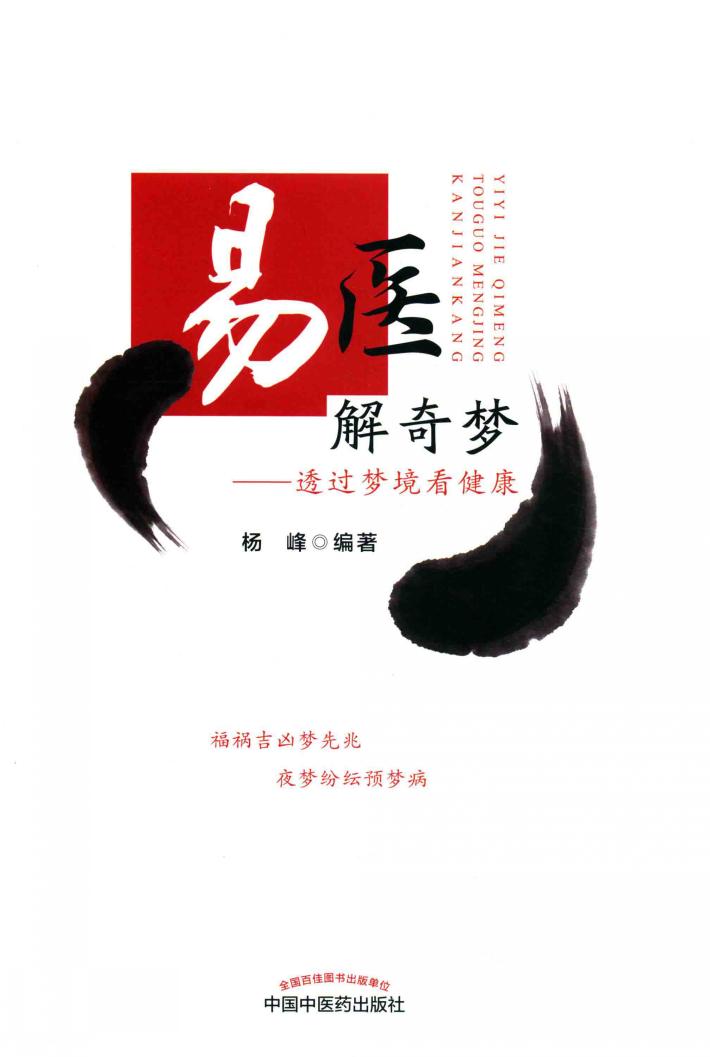 易医解奇梦  透过梦境看健康 封面