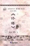 《论语》品读 封面
