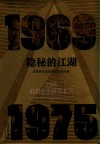 隐秘的江湖  美国最高法院要案审理内幕 封面