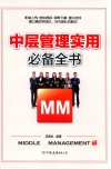 中层管理实用必备全书  解决中层管理者工作过程中出现的所有问题 封面