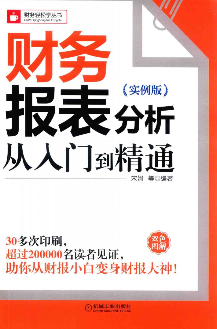 财务报表分析从入门到精通  实例版 封面