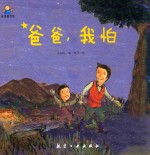 启知童书馆亲子共读绘本  爸爸，我怕 封面