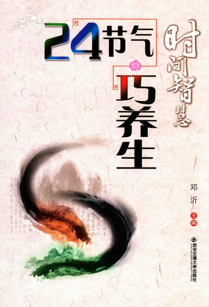 时间智慧  24节气巧养生 封面