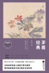 茅盾经典 封面