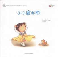 宝宝好习惯养成绘本  小小魔术师 封面