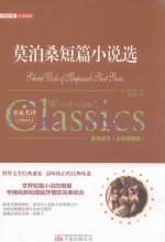 莫泊桑短篇小说选  全译插图版 封面