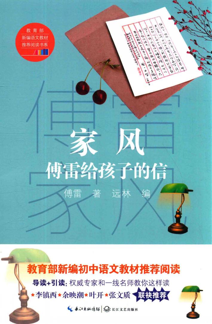 家风傅雷给孩子的信 封面