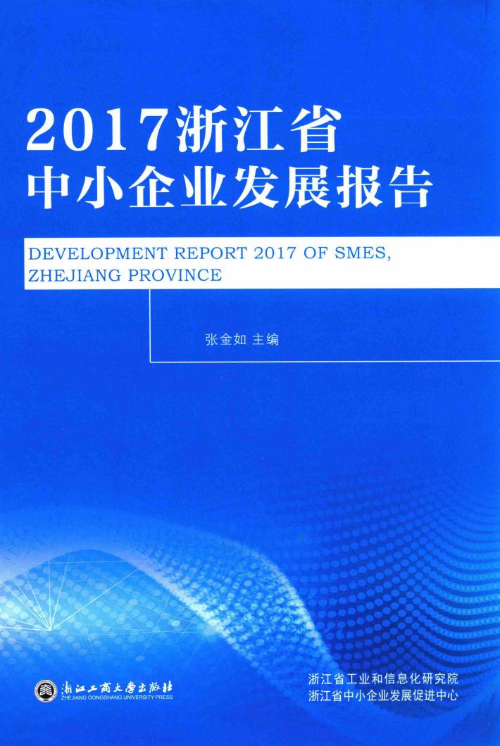 2017浙江省中小企业发展报告 封面