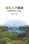 绿色大学校园能效管理研究与实践 封面
