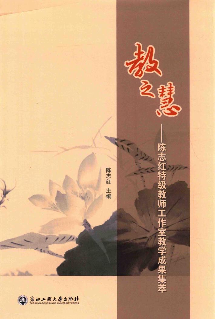 教之慧 陈志红特级教师工作室教学成果集萃 封面