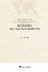 走出政治孤立 新法兰克福学派及其政治哲学转向 封面