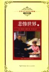 世界文学名著名译典藏  悲惨世界  上  全译插图本 封面