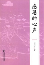 感恩的心声 封面