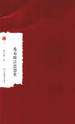 先秦政治思想史 封面