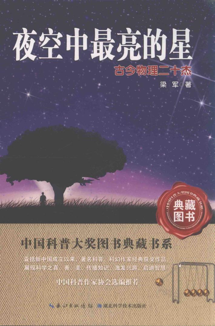 夜空中最亮的星  古今物理二十杰 封面