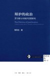 辩护的政治 封面