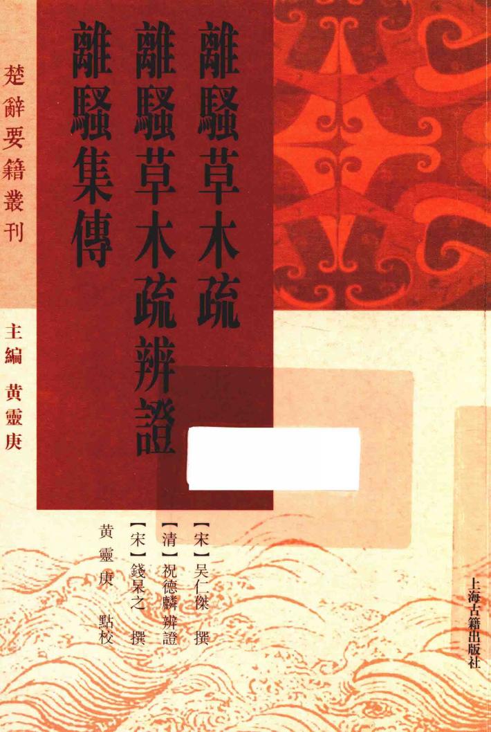 离骚草木疏  离骚草木疏辨证  离骚集传 封面