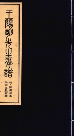 王阳明先生年谱 中 明·隆庆刻本 梨洲文献馆藏 封面