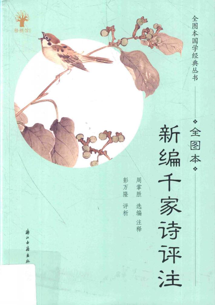 全图本国学经典丛书  新编千家诗评注  全图本 封面
